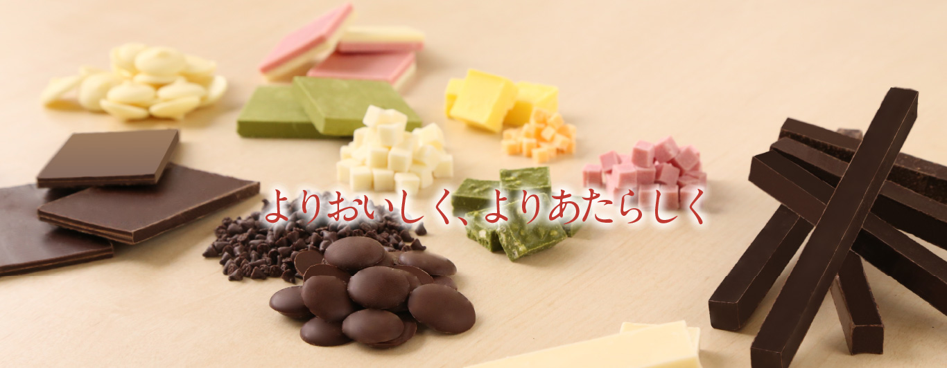 よりおいしく、よりあたらしく